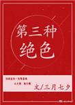 第三种绝色啥意思