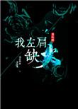 我的左肩疼是什么原因
