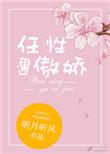 任性遇傲娇讲的什么
