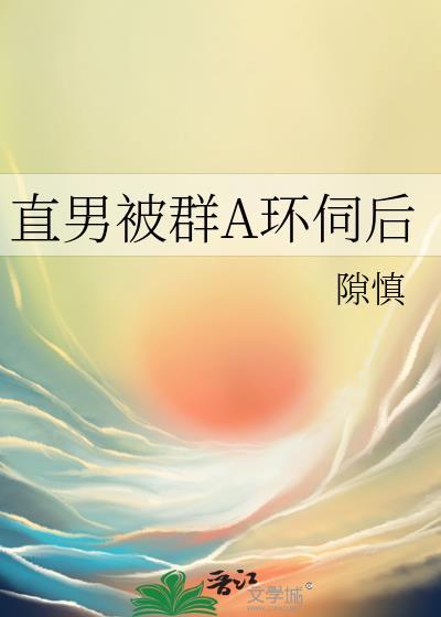 直男被群A环伺后25章