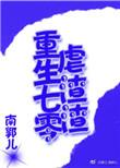 重生七零虐渣渣升级记