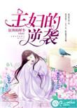 主妇的逆袭周文芳