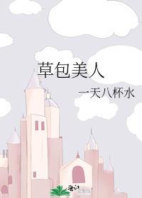 草包美人穿进同人