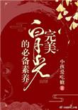 完美白月光的必备素养(快穿)txt