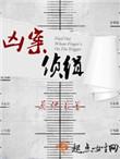 凶案侦缉角色