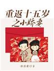 重返15岁小桥妻