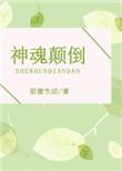 神魂颠倒歌曲