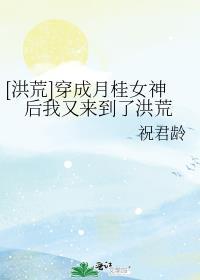 穿越洪荒之我是月桂