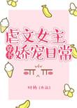 虐文女主娇宠日常by甘米儿