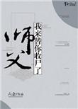 师父请你帮帮我