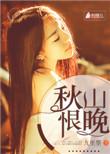 秋山恨晚唐晚唐秋山