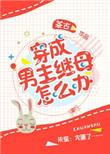 穿成男主继女