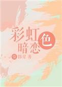 彩虹色暗恋引路星Txt