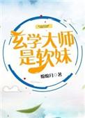 玄学大师是软妹无弹窗