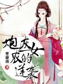 炮灰农女逆袭记免费阅读