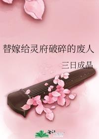 替嫁给灵府破碎的废人免费阅读
