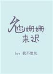 允你姗姗来迟最新章节