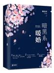 暗黑系暖婚简介