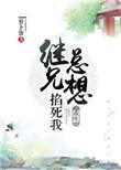 继兄每天都想掐死我