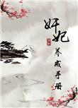皇妃养成计划
