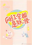 网红全部都是妖怪