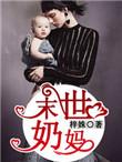 末世之奶妈疼你全文