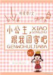 小公主跟我回家吧全文免费阅读晋江
