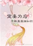 宠妾为后TXT