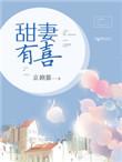甜妻有喜西门有雪