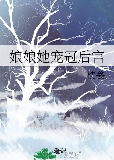 娘娘她宠冠后宫枕衾免费阅读