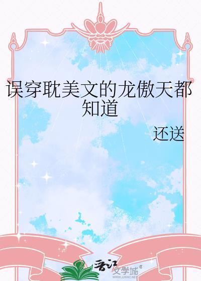 穿书龙傲天男主的