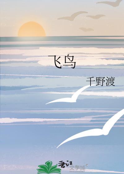飞鸟相与还上一句