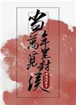 当年万里觅封侯匹马戍梁州关河梦断何处