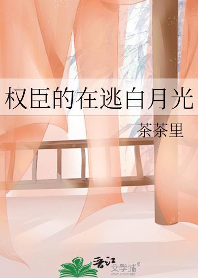 权臣的在逃白月光裴疏