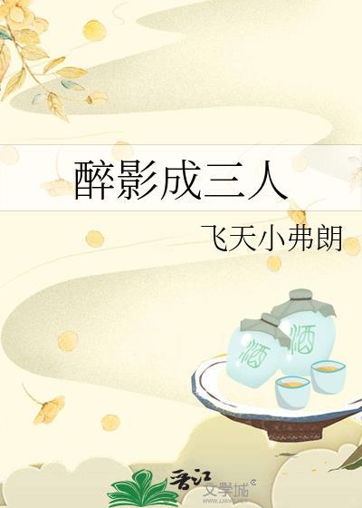 醉影成三人晋江