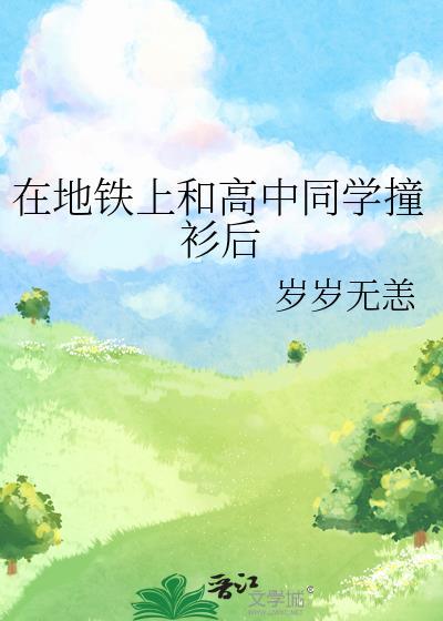 在地铁上和高中同学撞衫后全文免费阅读
