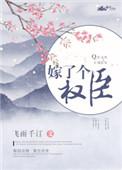 嫁了个权臣谢正卿短剧
