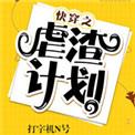 快穿之虐渣计划by打字机n号