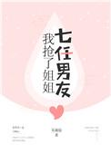 我抢了姐姐七任男友 向于童
