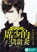 席少撩妻宠宠宠
