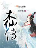 木仙传杨雨薇和穆宁懿在一起了吗