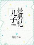 儿子是男配原身重生托孤的穿书