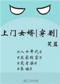 上门女婿大百科完整版