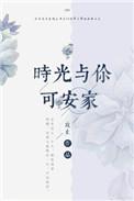 时光与你免费阅读