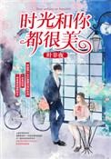 时光和你都很美短剧什么时候播出