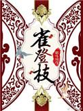 雀登枝古穿今全文免费阅读完整版
