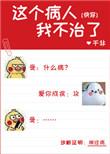 这个病人我不治了快穿205
