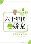六十年代之娇宠无防盗第22章