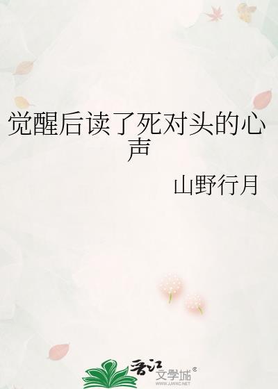 醒来后与死对头结婚生子
