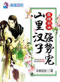 医痞农女山里汉子强势宠最新